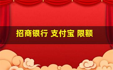 招商银行 支付宝 限额